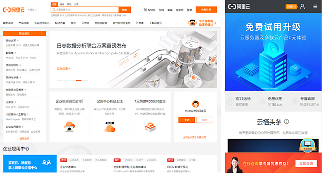 阿里云PC/移动对比图